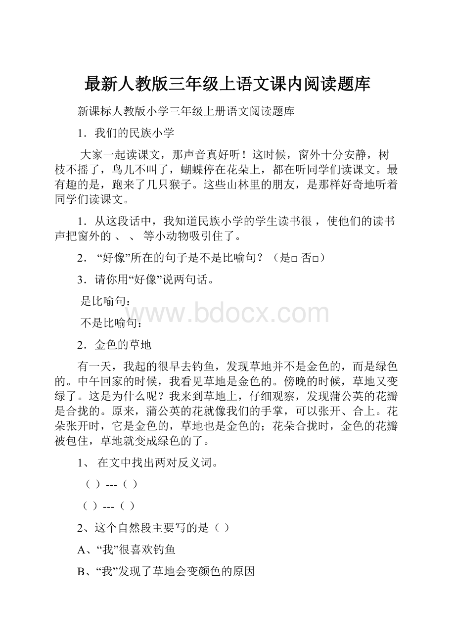 最新人教版三年级上语文课内阅读题库.docx