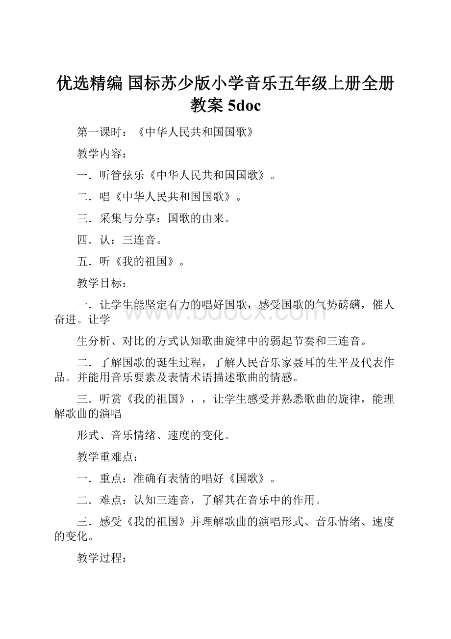 优选精编 国标苏少版小学音乐五年级上册全册教案5doc.docx