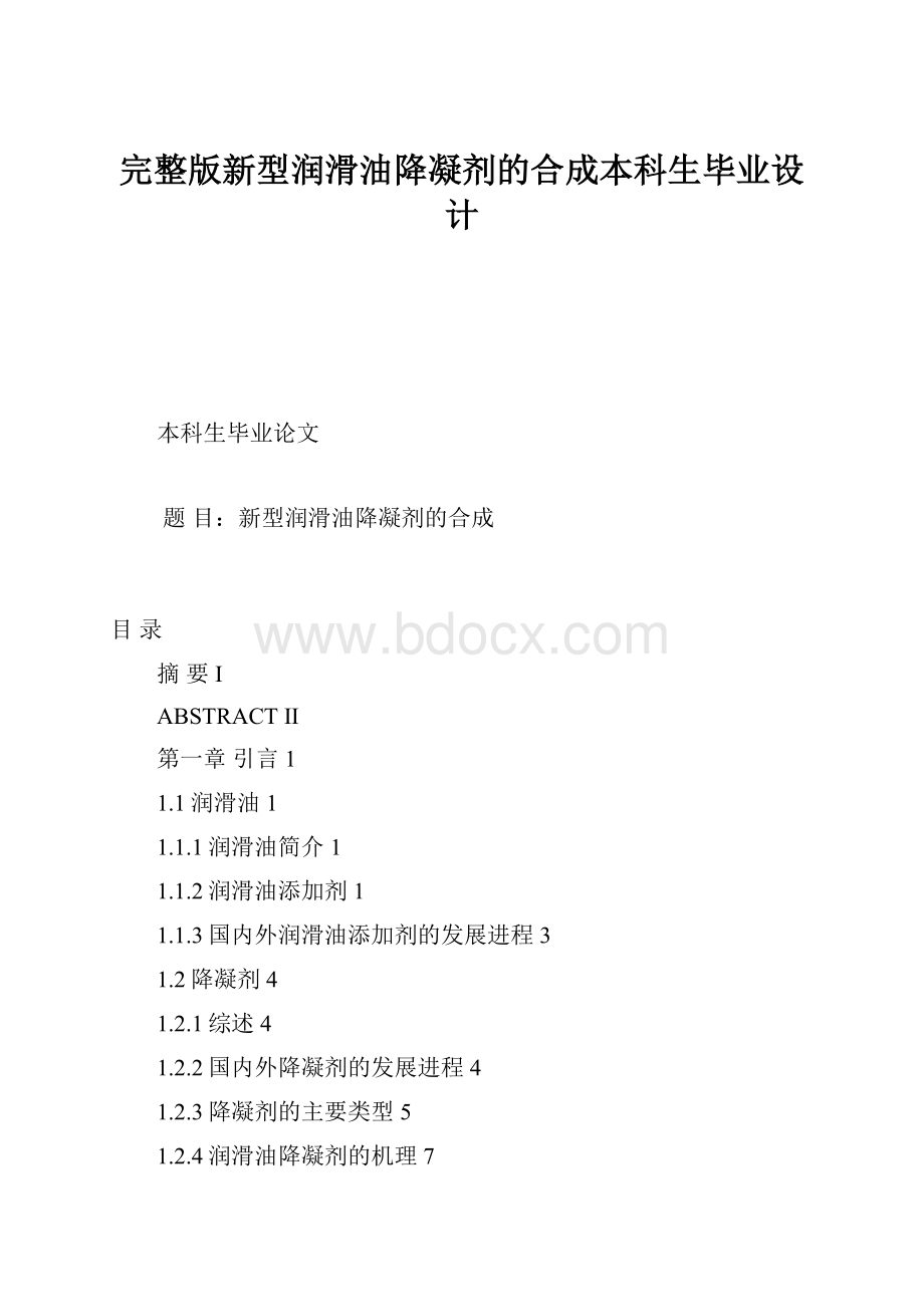 完整版新型润滑油降凝剂的合成本科生毕业设计.docx_第1页