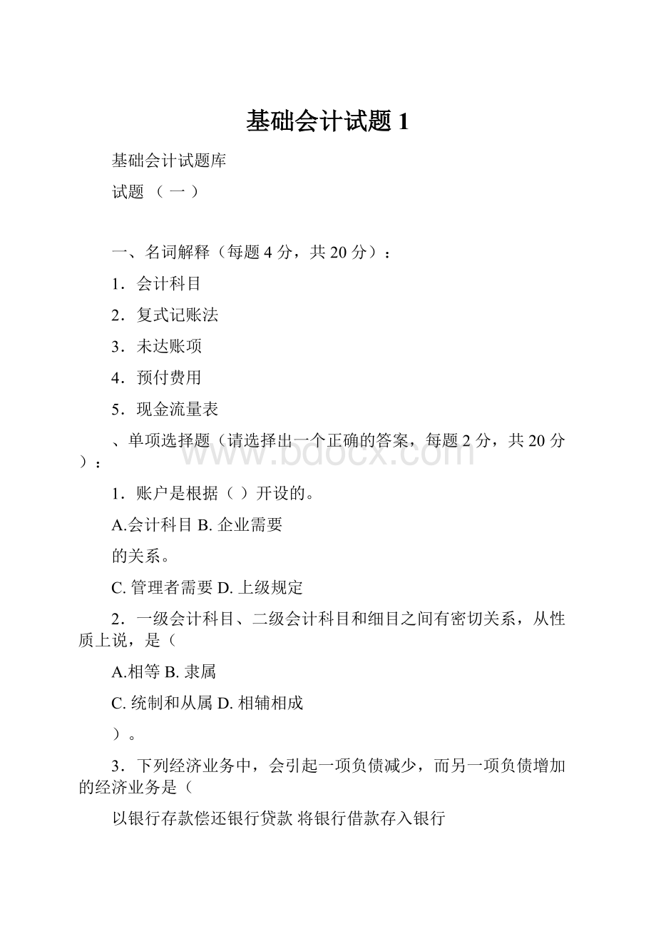 基础会计试题1.docx