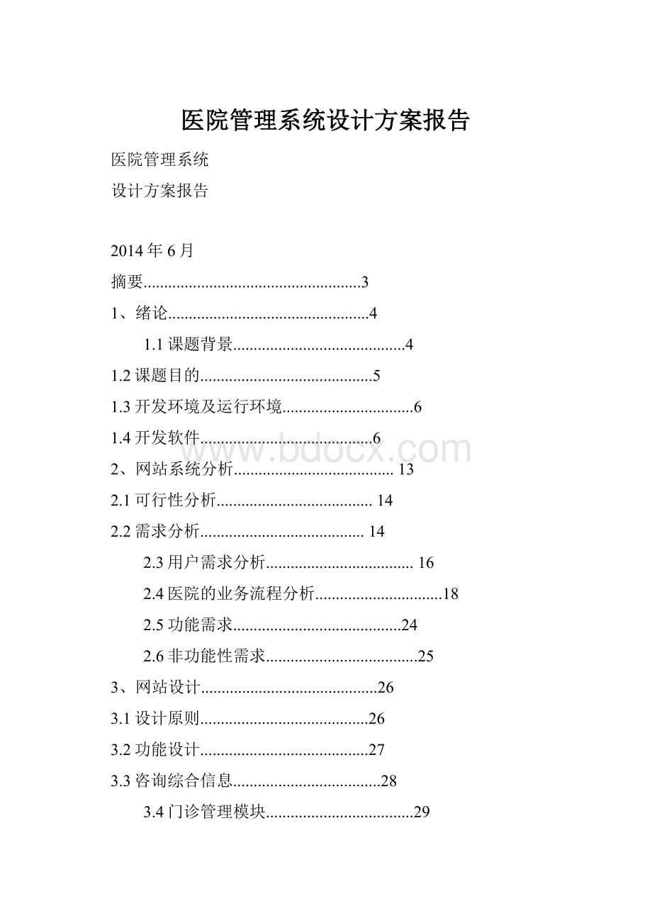 医院管理系统设计方案报告.docx