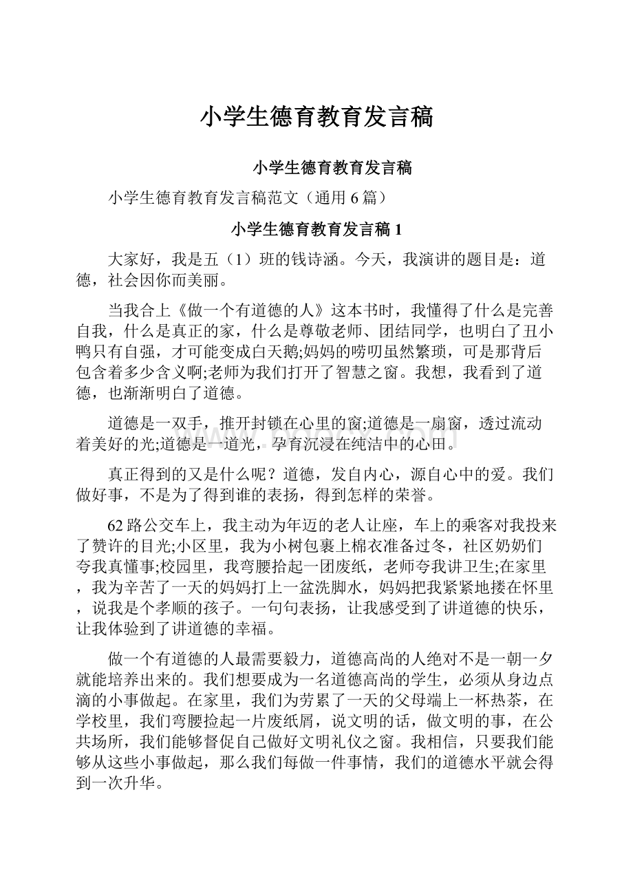 小学生德育教育发言稿.docx_第1页