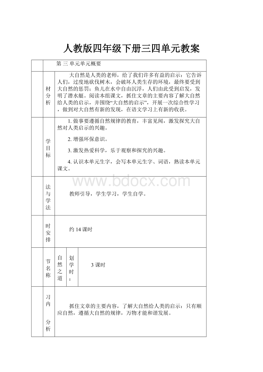 人教版四年级下册三四单元教案.docx_第1页