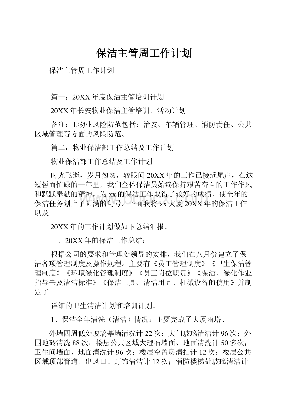 保洁主管周工作计划.docx_第1页