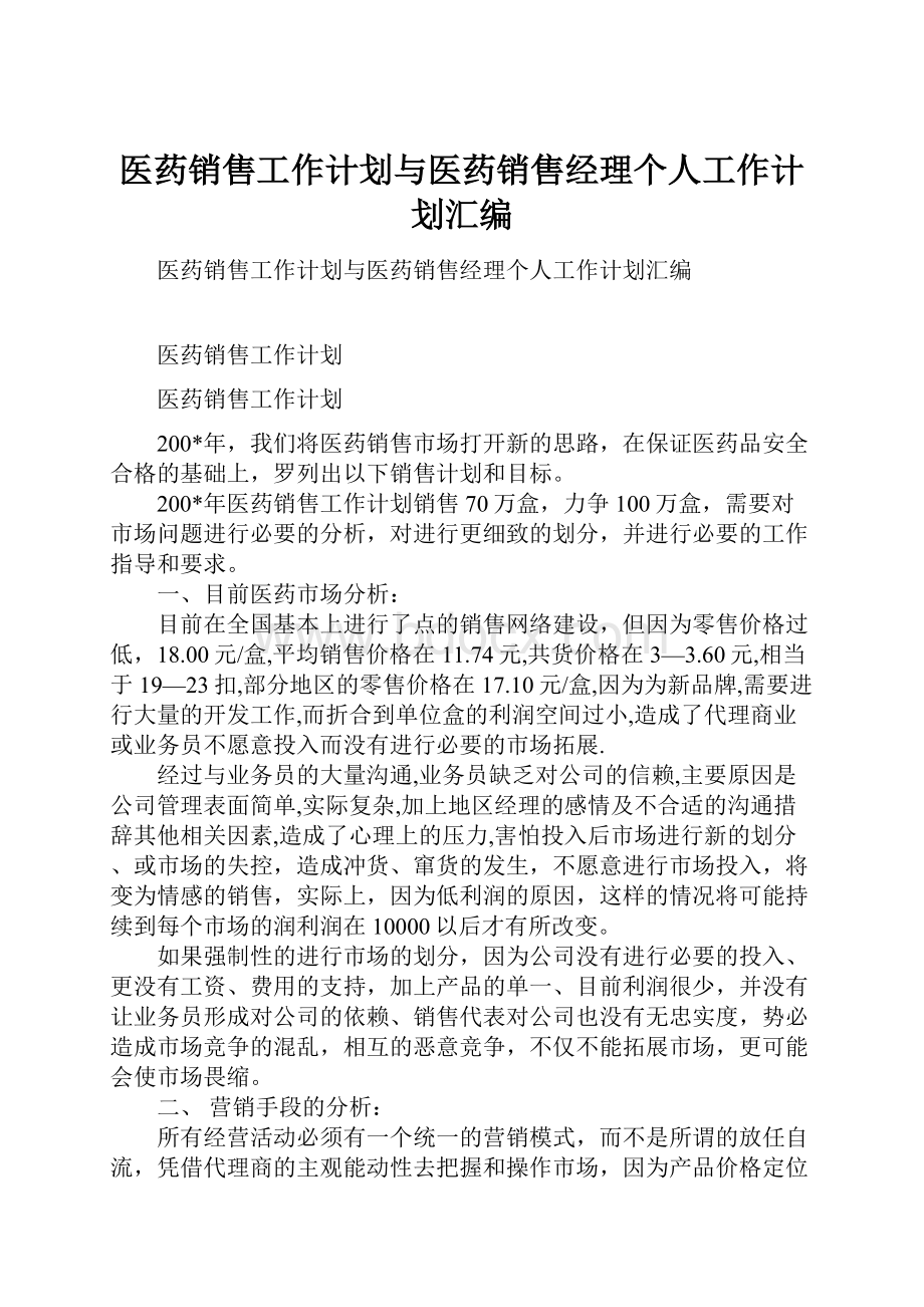 医药销售工作计划与医药销售经理个人工作计划汇编.docx