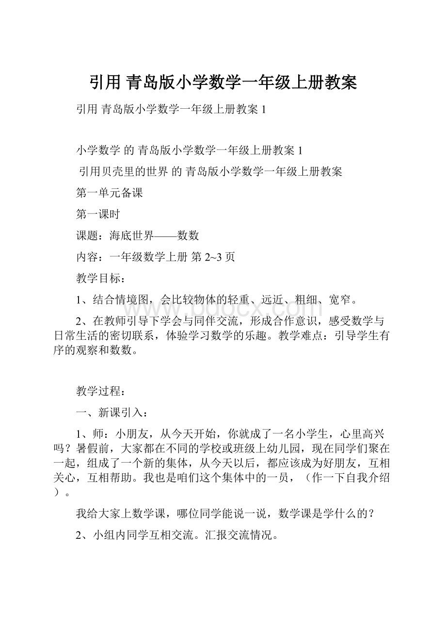 引用 青岛版小学数学一年级上册教案.docx