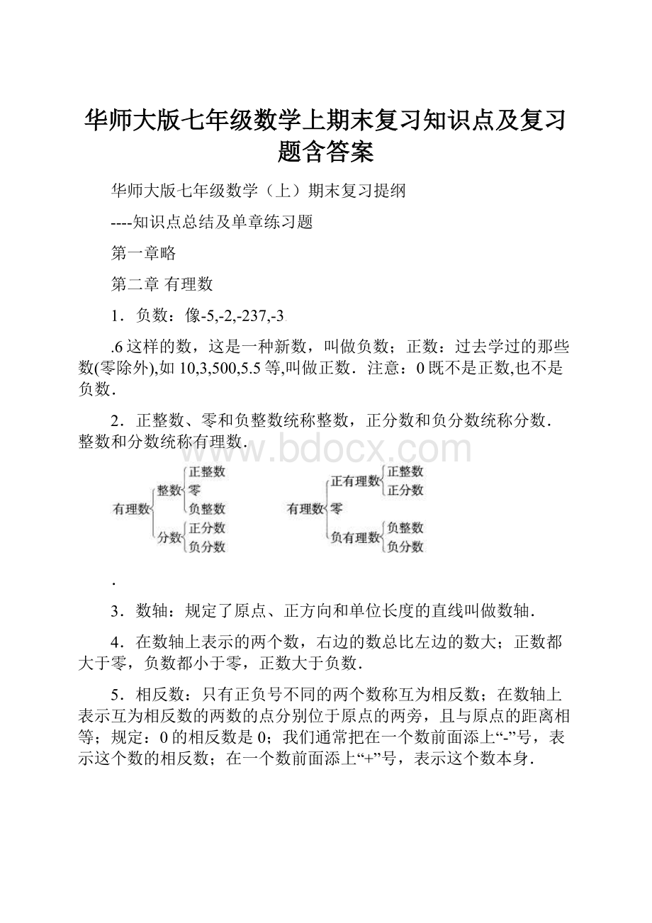 华师大版七年级数学上期末复习知识点及复习题含答案.docx