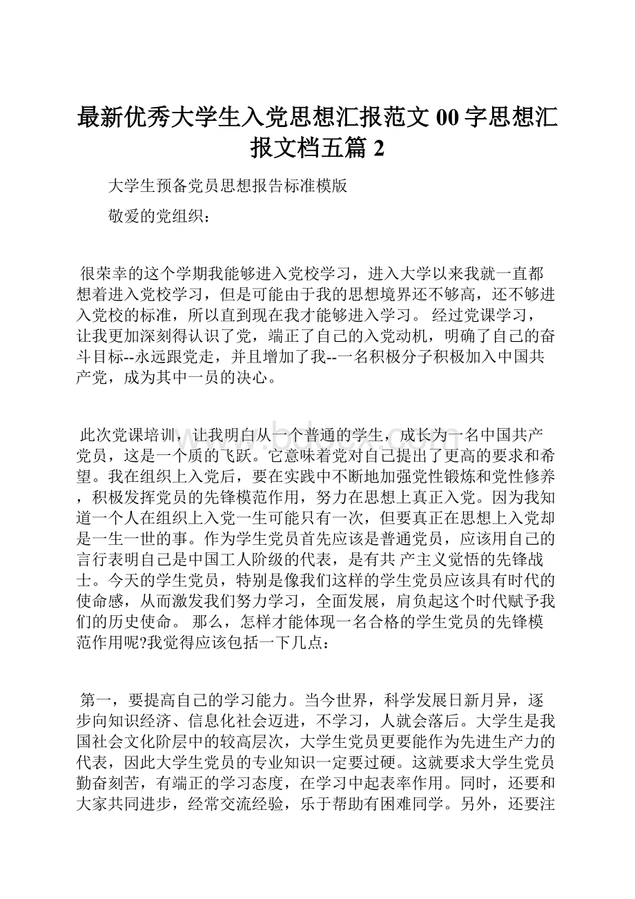 最新优秀大学生入党思想汇报范文00字思想汇报文档五篇 2.docx