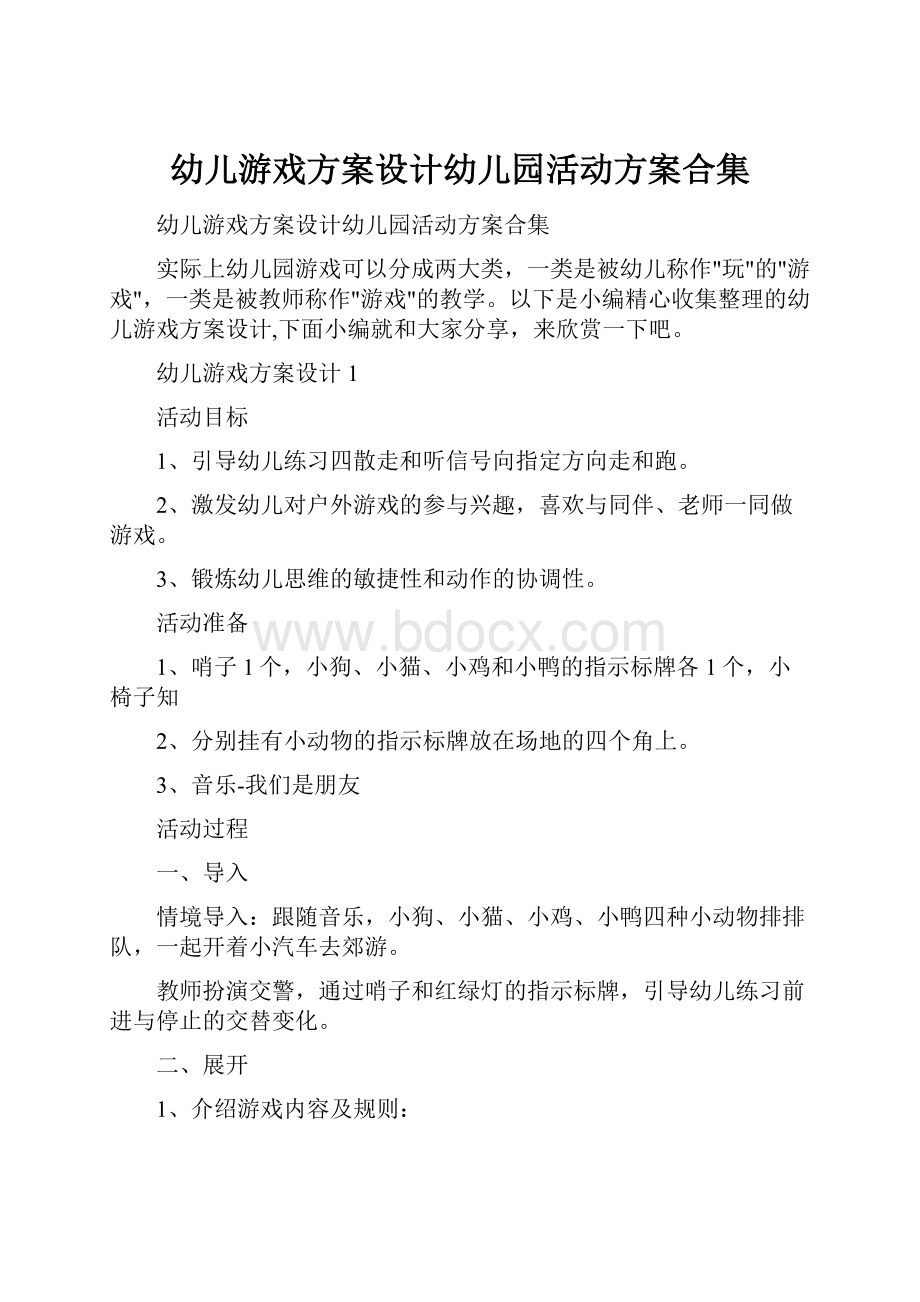 幼儿游戏方案设计幼儿园活动方案合集.docx