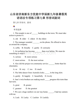 山东省济南新东方优能中学届新九年级暑假英语语法专项练习第七章形容词副词.docx