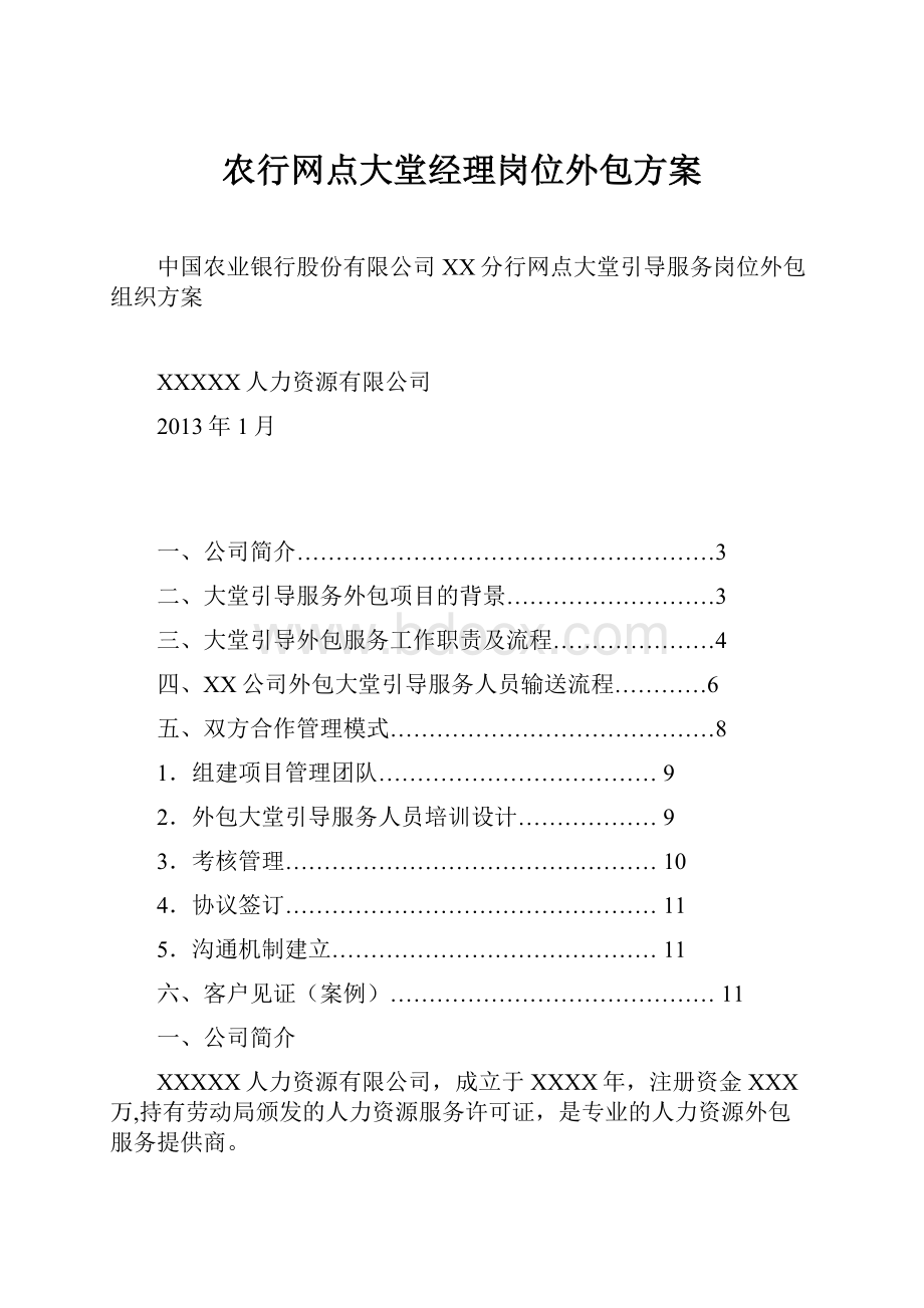 农行网点大堂经理岗位外包方案.docx_第1页