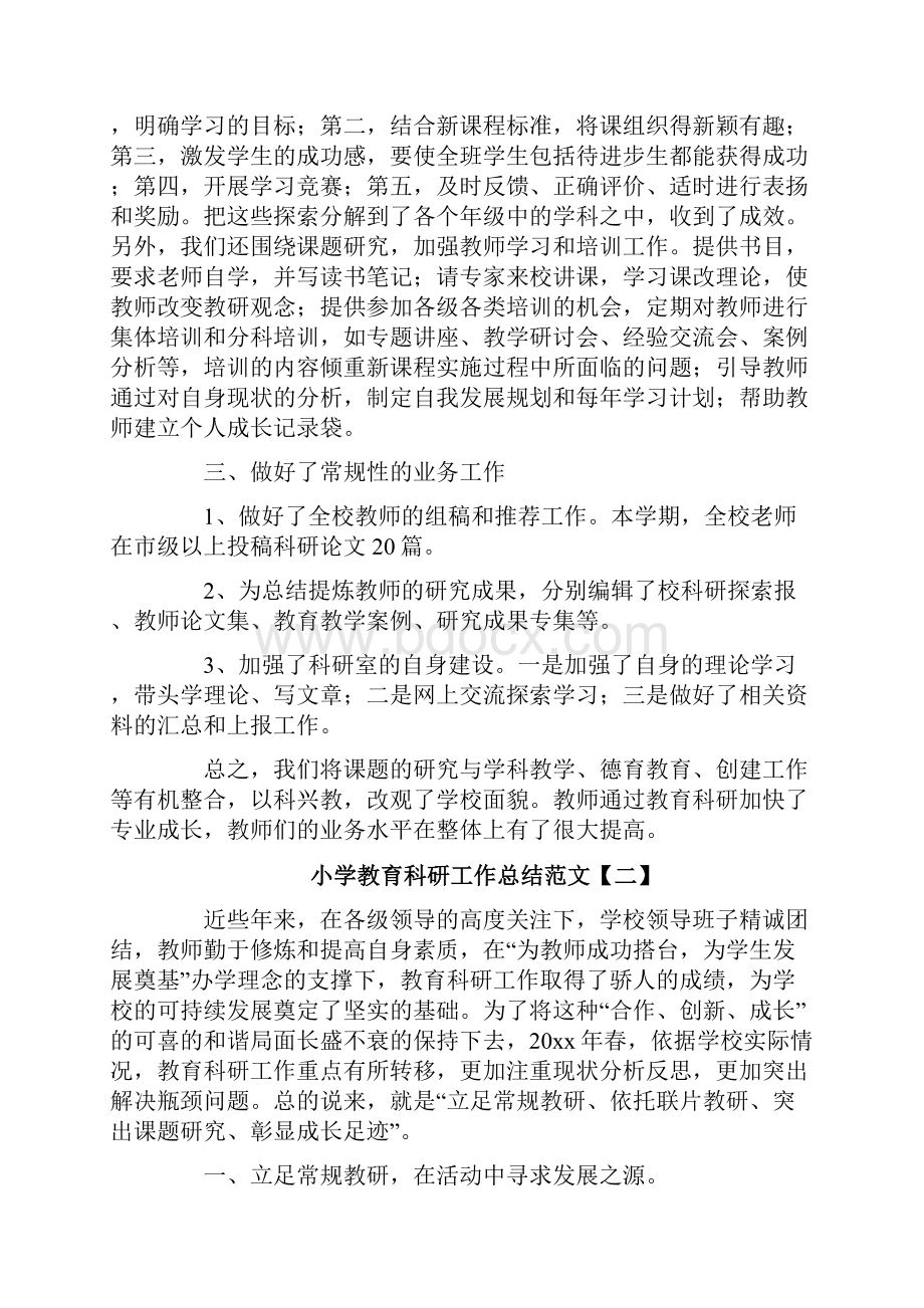 小学教育科研工作总结范文.docx_第2页