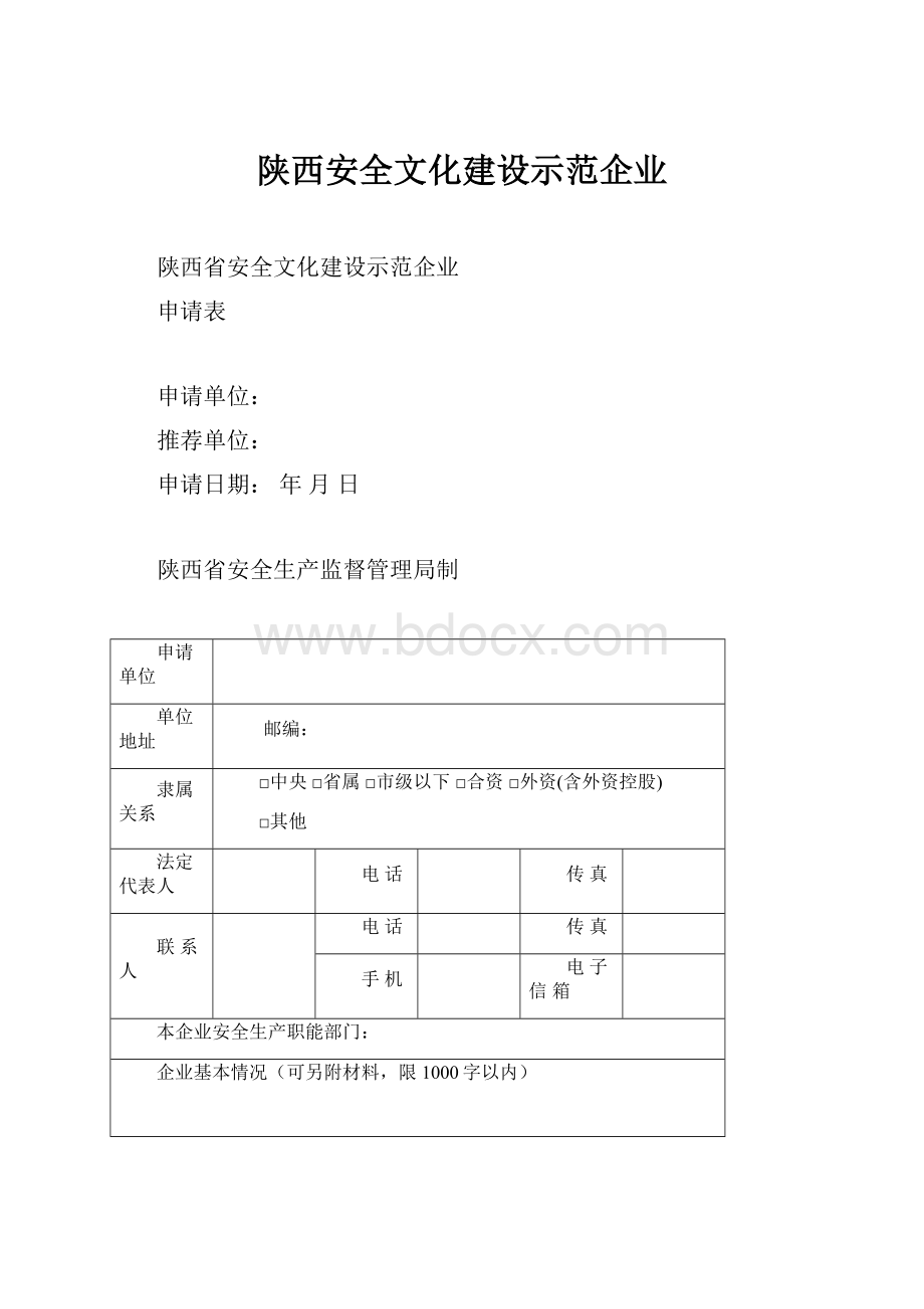 陕西安全文化建设示范企业.docx