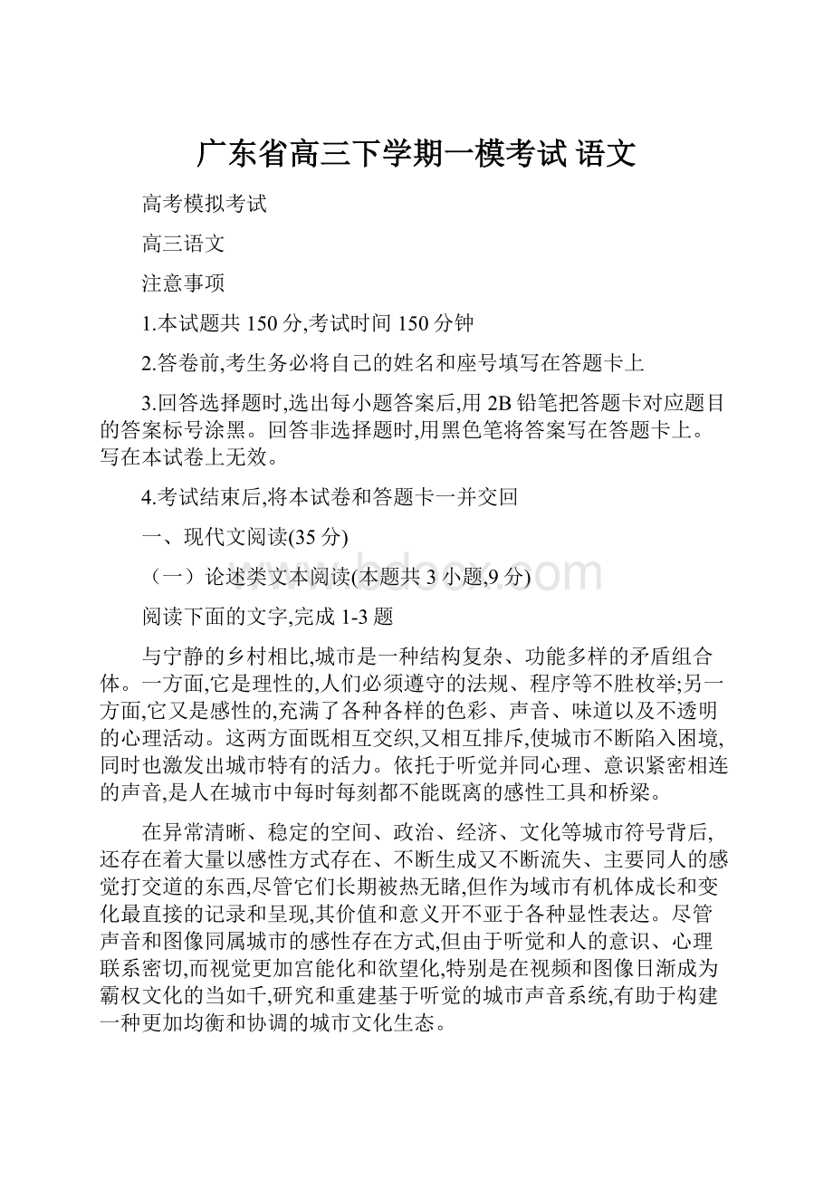 广东省高三下学期一模考试 语文.docx