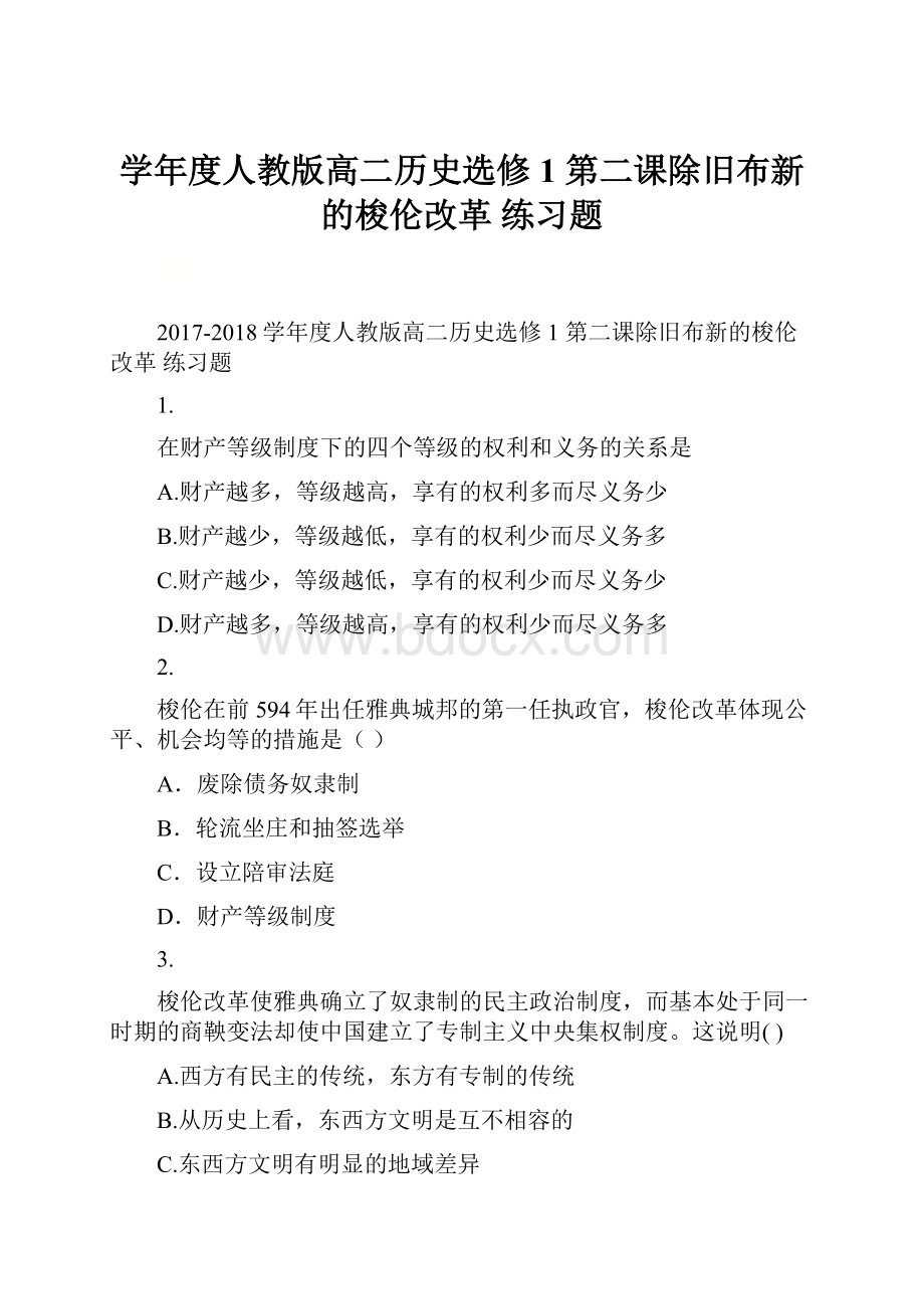 学年度人教版高二历史选修1第二课除旧布新的梭伦改革 练习题.docx