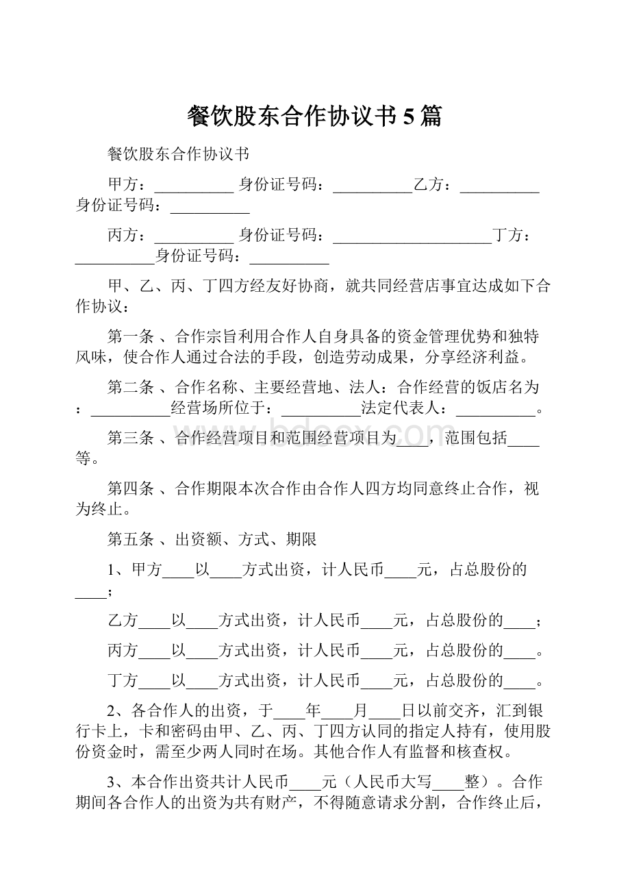 餐饮股东合作协议书5篇.docx