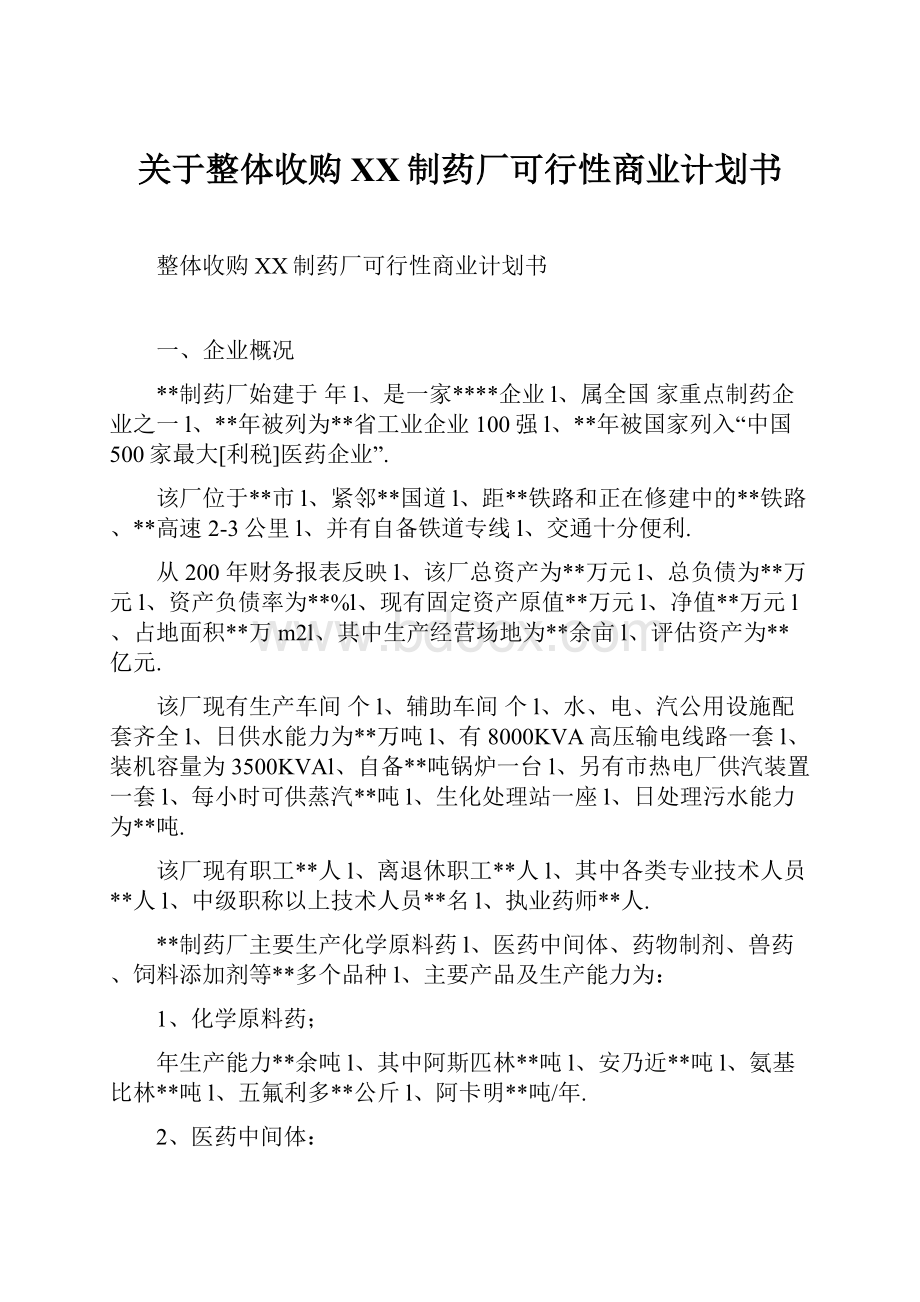 关于整体收购XX制药厂可行性商业计划书.docx