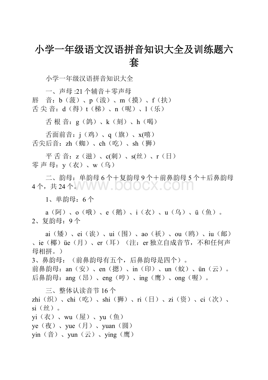 小学一年级语文汉语拼音知识大全及训练题六套.docx