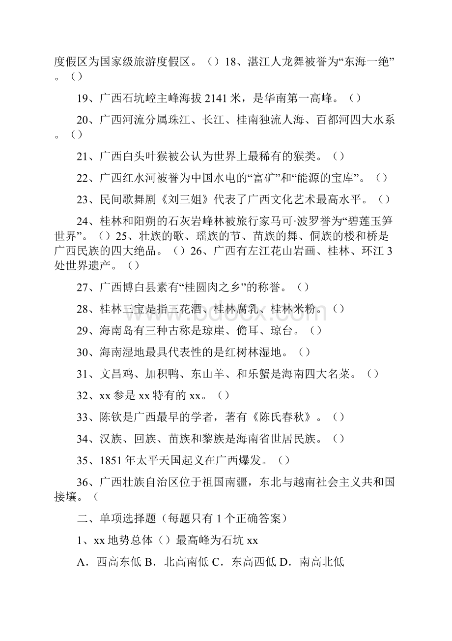 导游考试《地方导游基础知识》模拟练习 第五章华南地区各省市自治区基本概况.docx_第2页