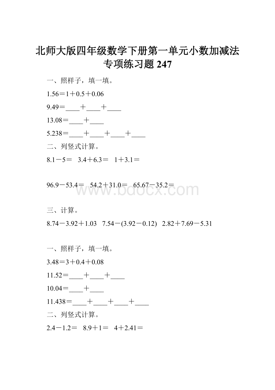 北师大版四年级数学下册第一单元小数加减法专项练习题247.docx_第1页