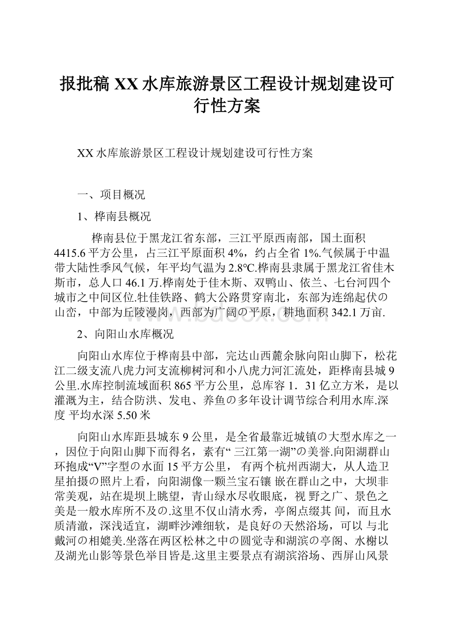 报批稿XX水库旅游景区工程设计规划建设可行性方案.docx