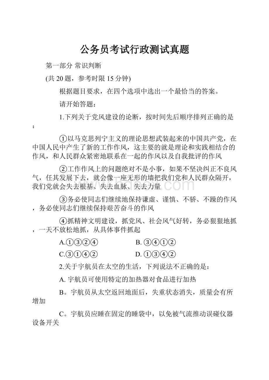 公务员考试行政测试真题.docx_第1页