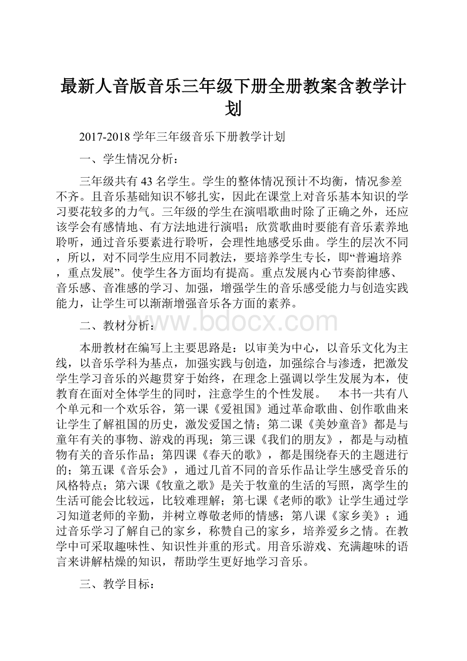 最新人音版音乐三年级下册全册教案含教学计划.docx_第1页