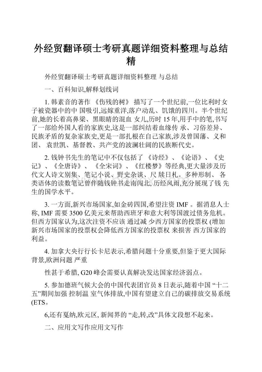 外经贸翻译硕士考研真题详细资料整理与总结精.docx