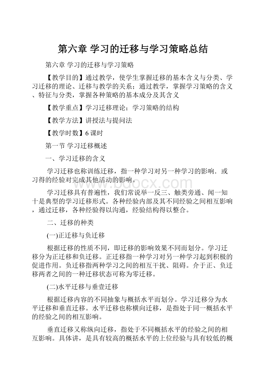 第六章学习的迁移与学习策略总结.docx