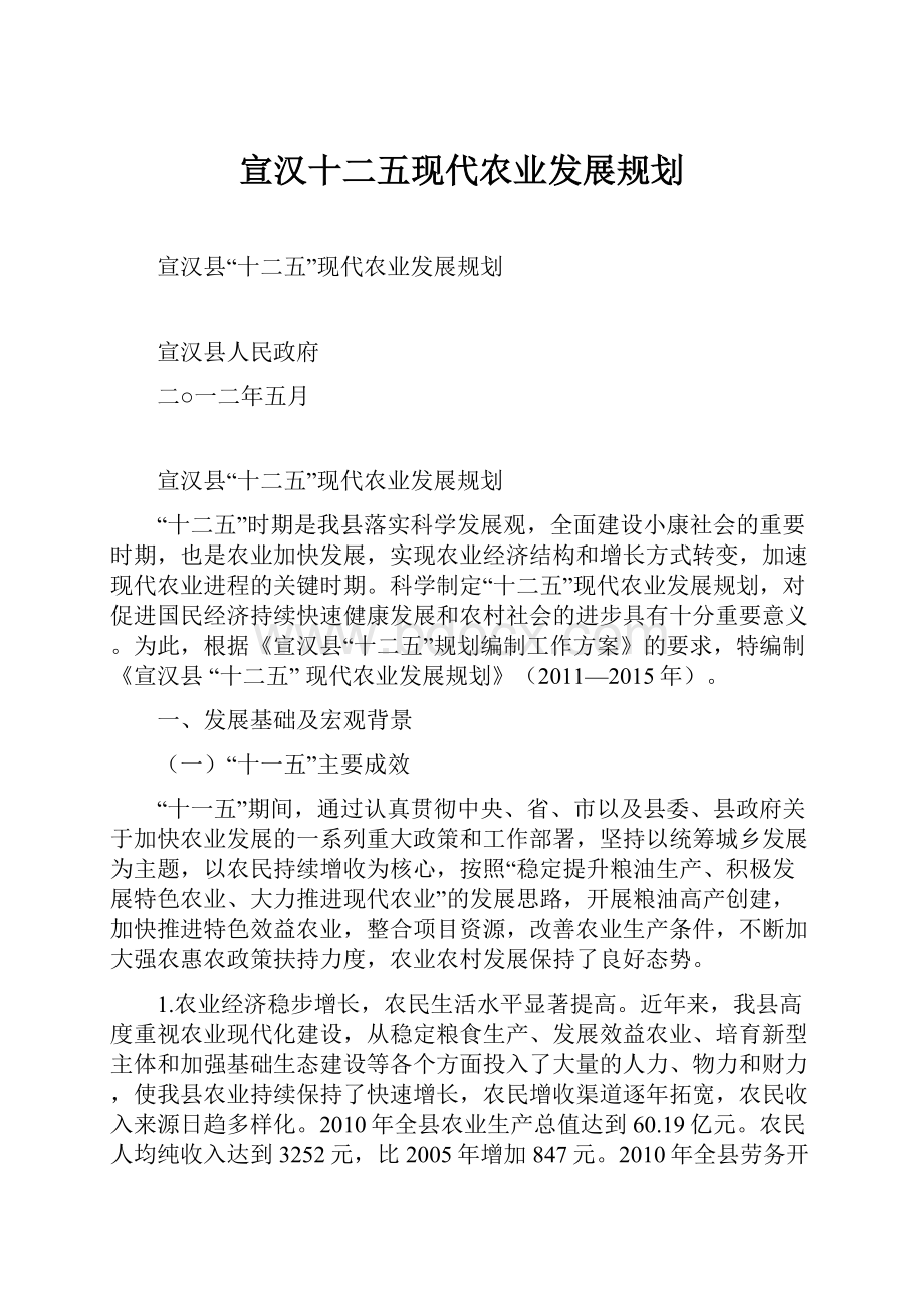 宣汉十二五现代农业发展规划.docx