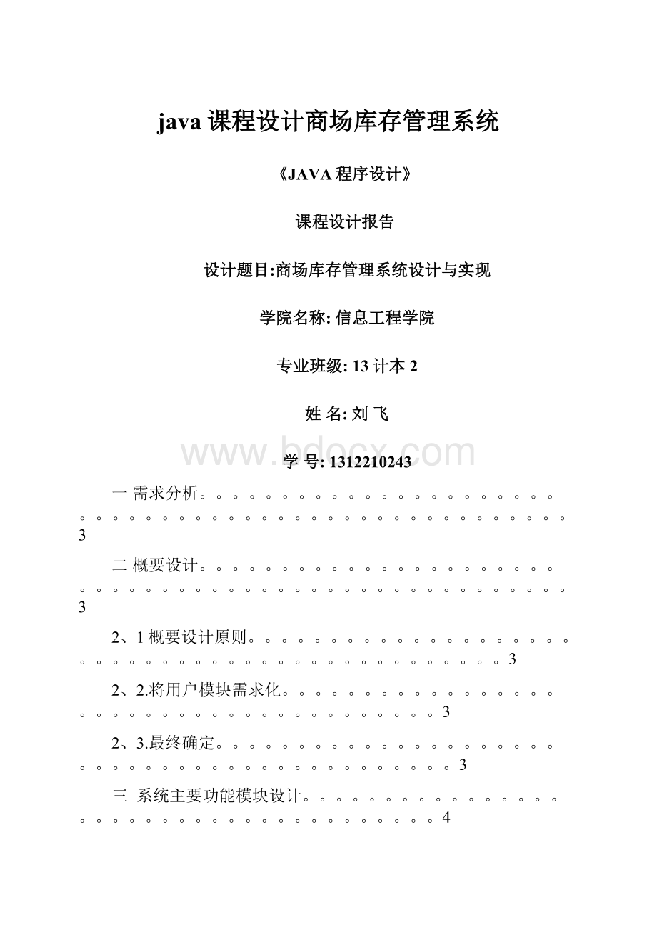 java课程设计商场库存管理系统.docx