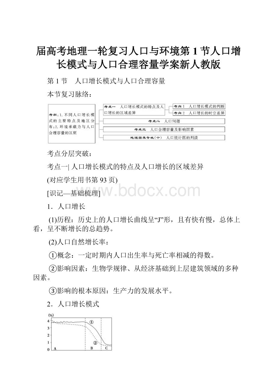 届高考地理一轮复习人口与环境第1节人口增长模式与人口合理容量学案新人教版.docx