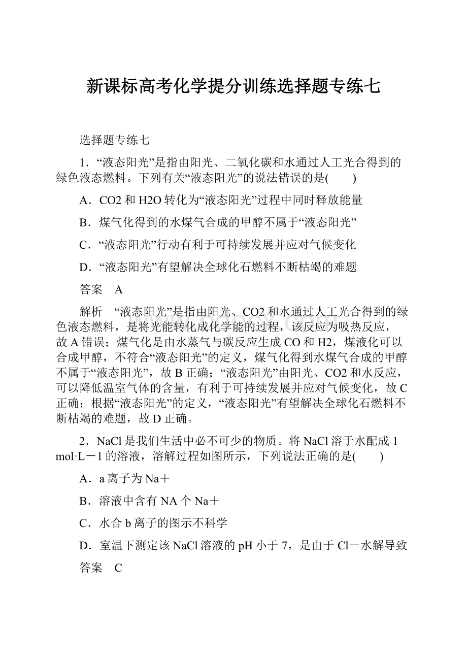 新课标高考化学提分训练选择题专练七.docx_第1页