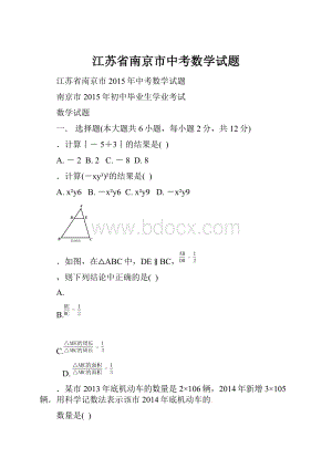 江苏省南京市中考数学试题.docx