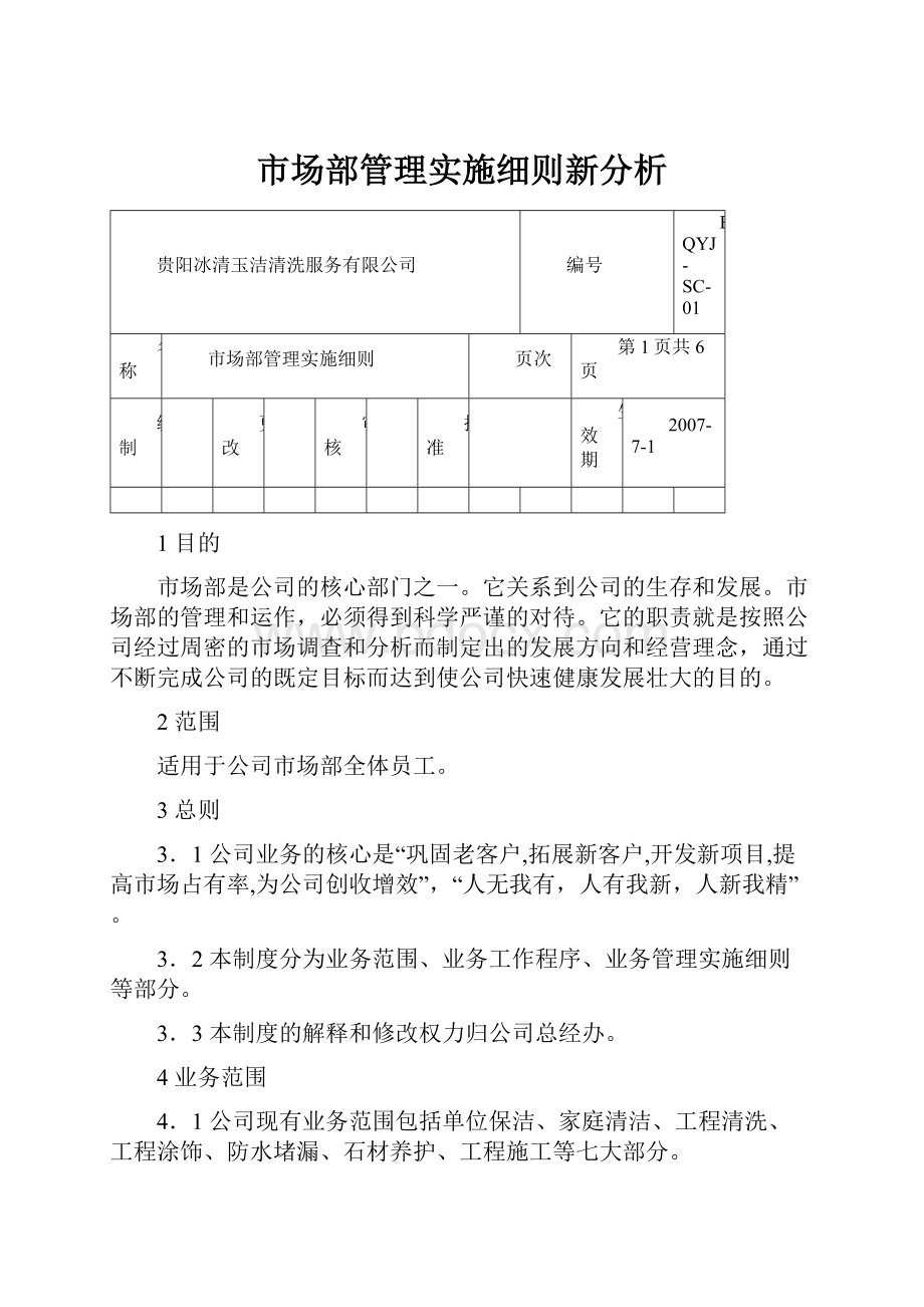 市场部管理实施细则新分析.docx