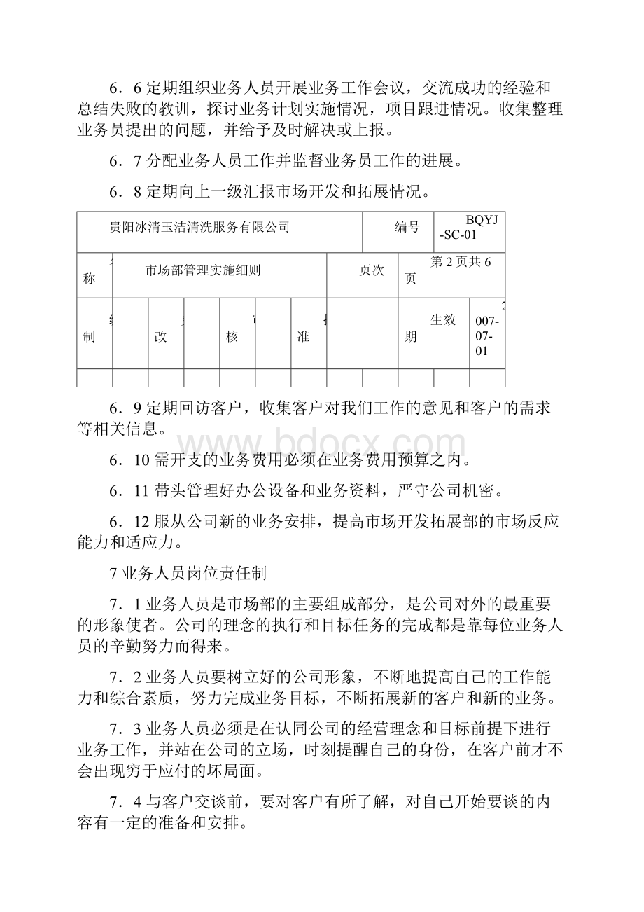 市场部管理实施细则新分析.docx_第3页