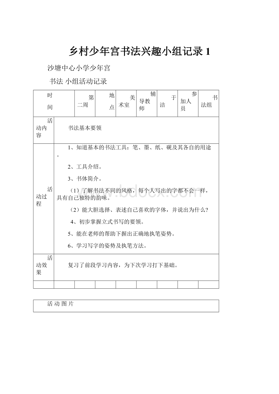 乡村少年宫书法兴趣小组记录1.docx_第1页