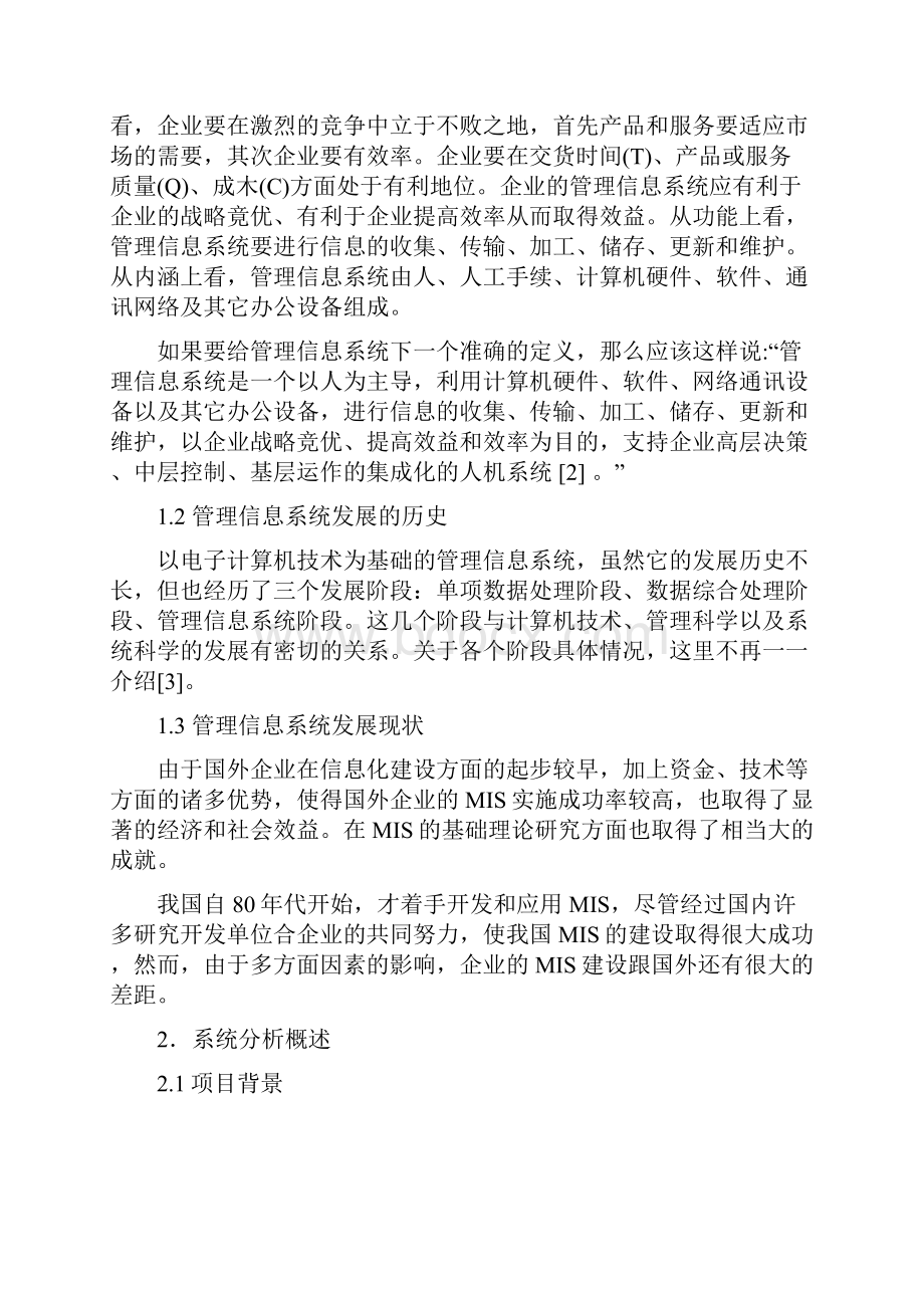 超市管理信息系统设计与实现.docx_第2页