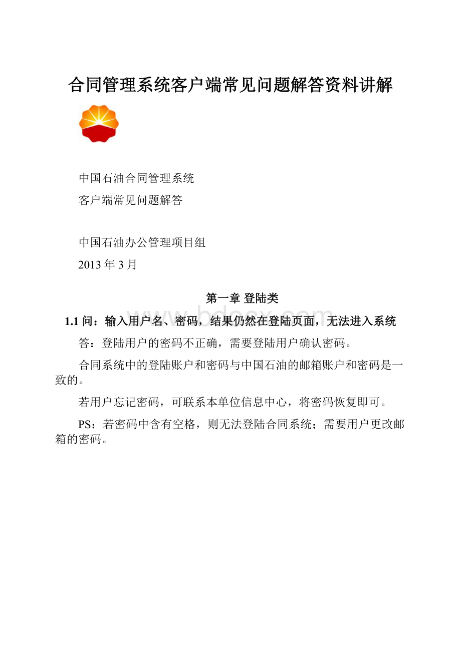 合同管理系统客户端常见问题解答资料讲解.docx_第1页