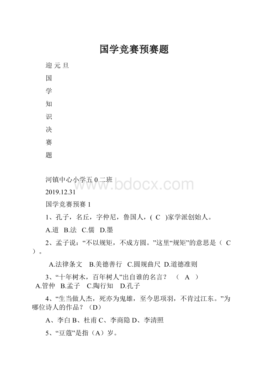 国学竞赛预赛题.docx