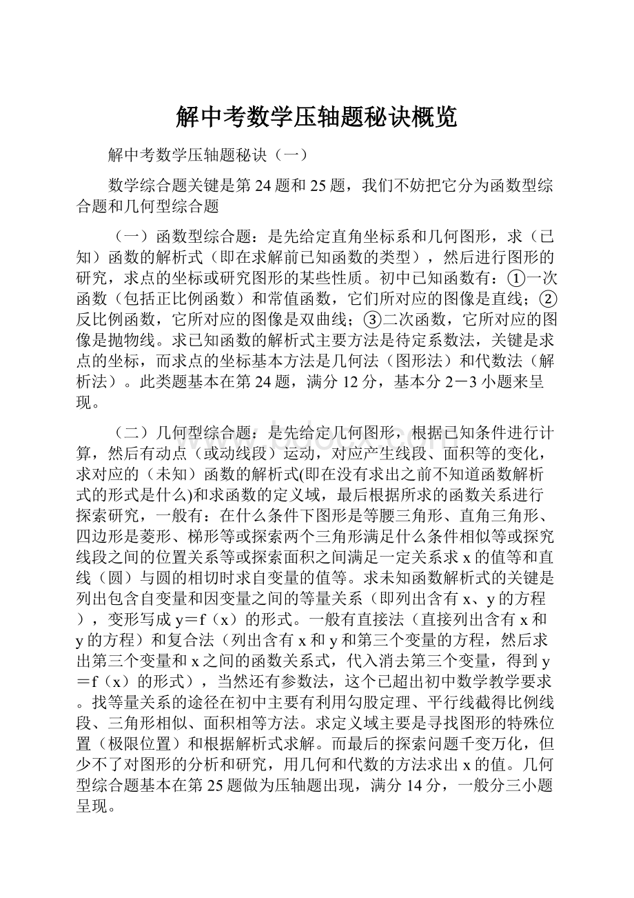 解中考数学压轴题秘诀概览.docx_第1页