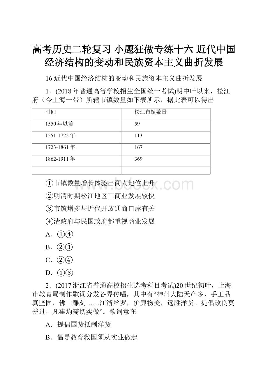 高考历史二轮复习 小题狂做专练十六 近代中国经济结构的变动和民族资本主义曲折发展.docx