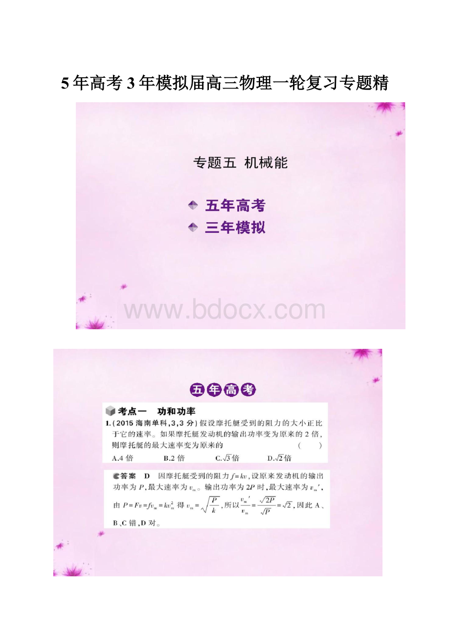 5年高考3年模拟届高三物理一轮复习专题精.docx