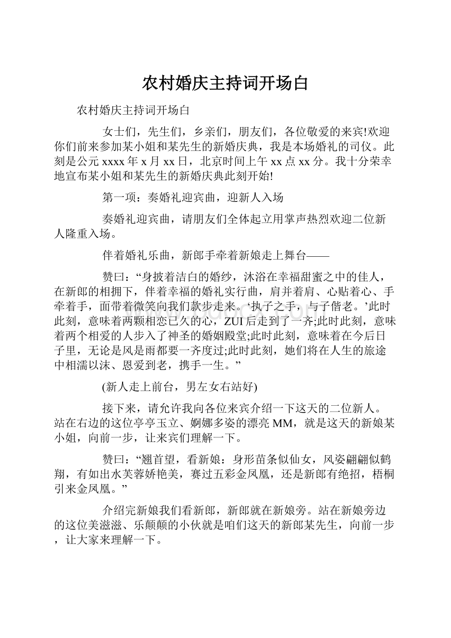 农村婚庆主持词开场白.docx_第1页