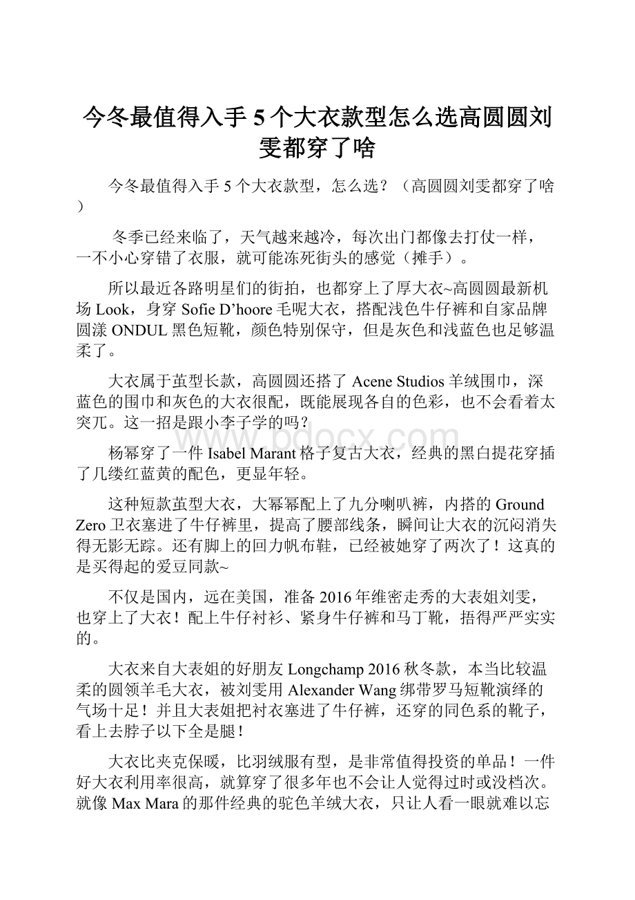 今冬最值得入手5个大衣款型怎么选高圆圆刘雯都穿了啥.docx