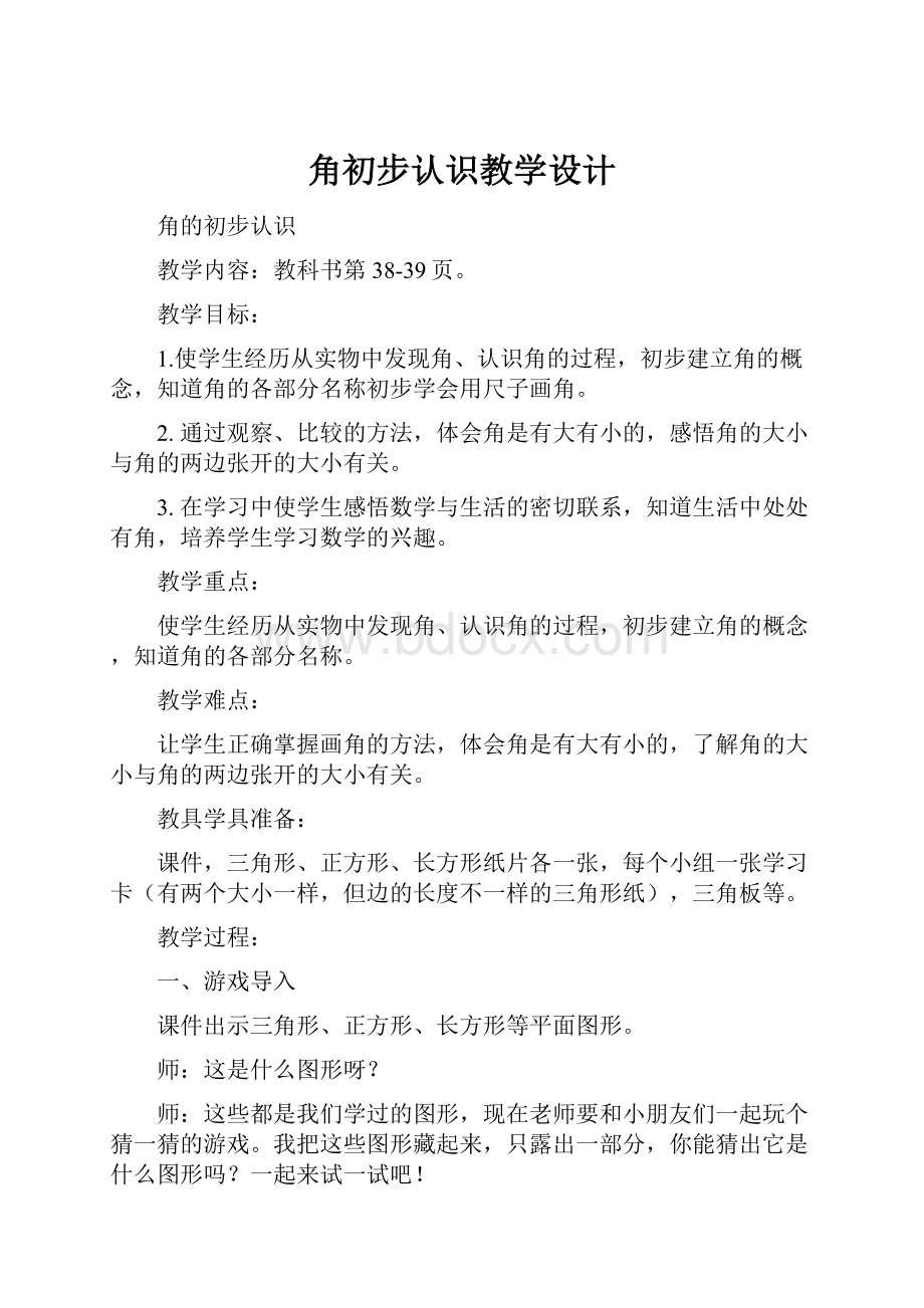 角初步认识教学设计.docx_第1页