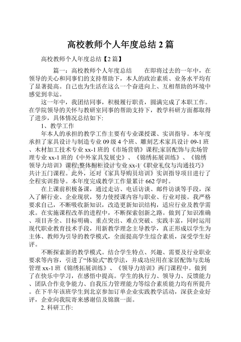 高校教师个人年度总结2篇.docx