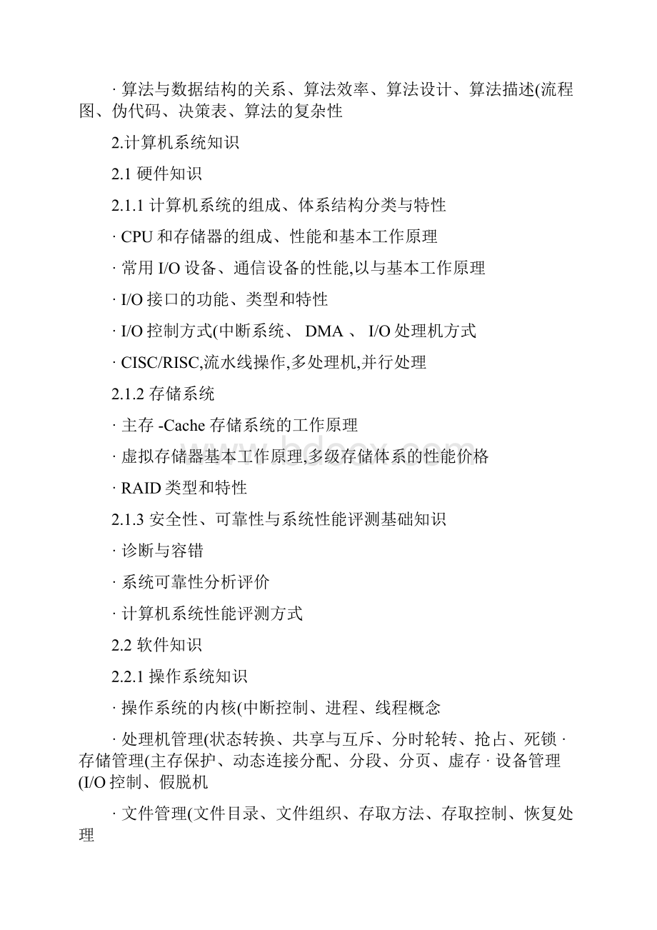 软件设计师高级程序员考试大纲精.docx_第3页