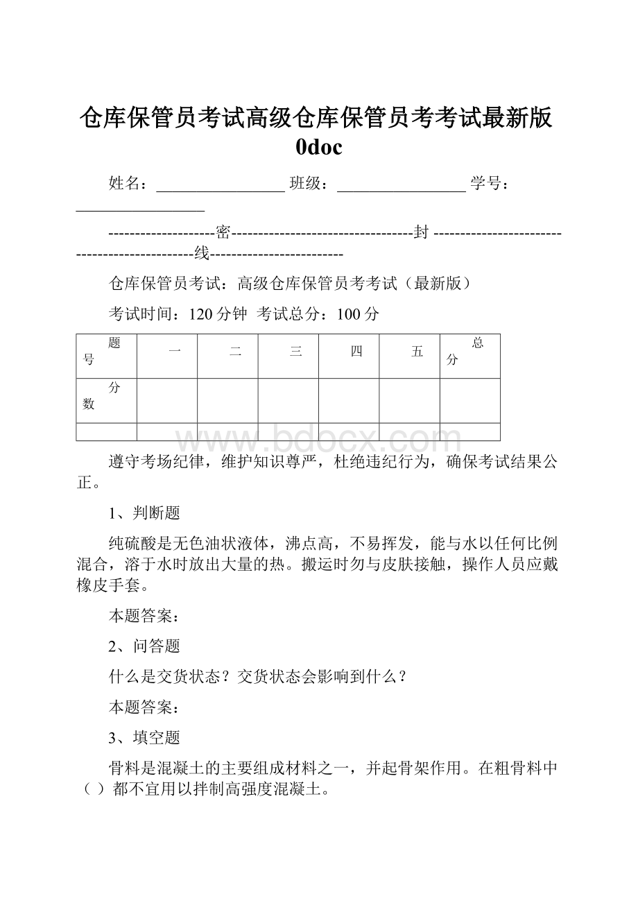 仓库保管员考试高级仓库保管员考考试最新版0doc.docx