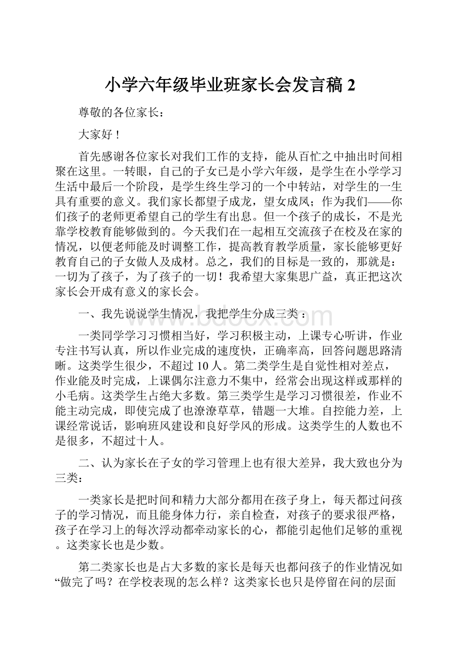 小学六年级毕业班家长会发言稿 2.docx